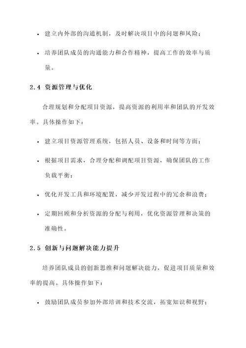 研发部项目精进方案