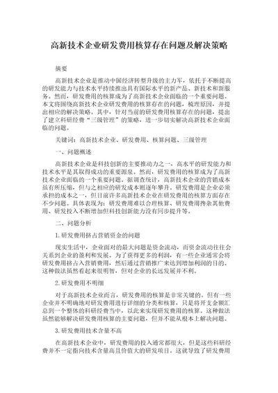 高新技术企业研发费用核算存在问题及解决策略