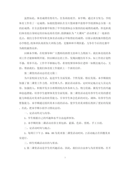 精编之参加第二课堂的活动总结范文.docx