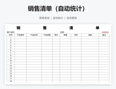 销售清单（自动统计）