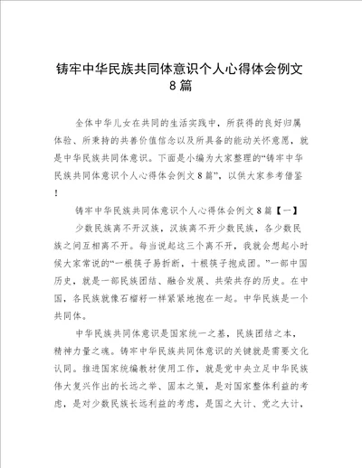 铸牢中华民族共同体意识个人心得体会例文8篇