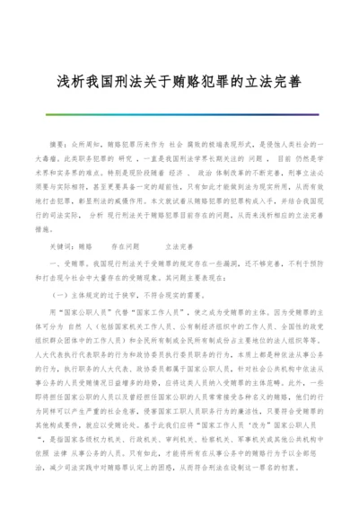 浅析我国刑法关于贿赂犯罪的立法完善.docx