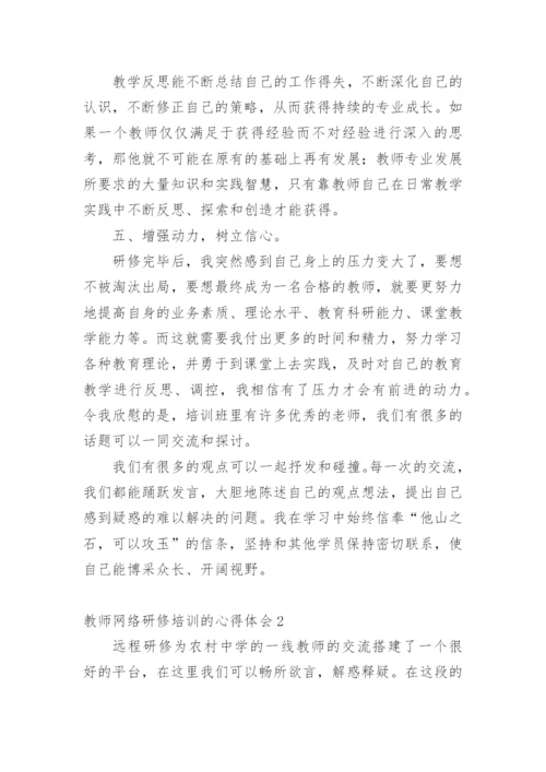 教师网络研修培训的心得体会.docx