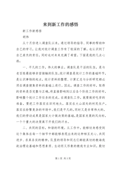 来到新工作的感悟 (4).docx