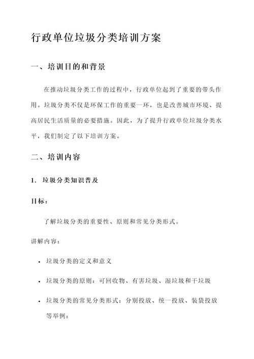 行政单位垃圾分类培训方案