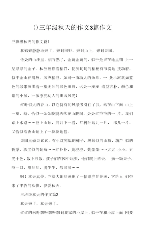 三年级秋天作文3篇作文.docx