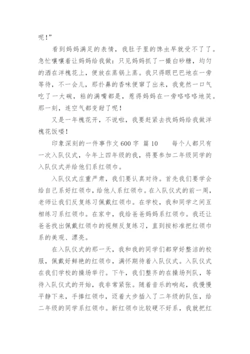 印象深刻的一件事作文600字.docx