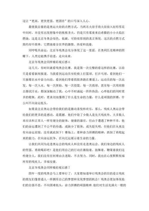 北京冬残奥会同样精彩观后感（精选17篇）.docx