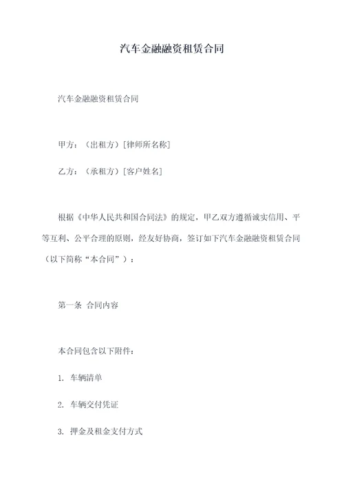 汽车金融融资租赁合同