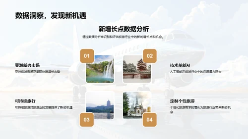 探索旅游业新动向