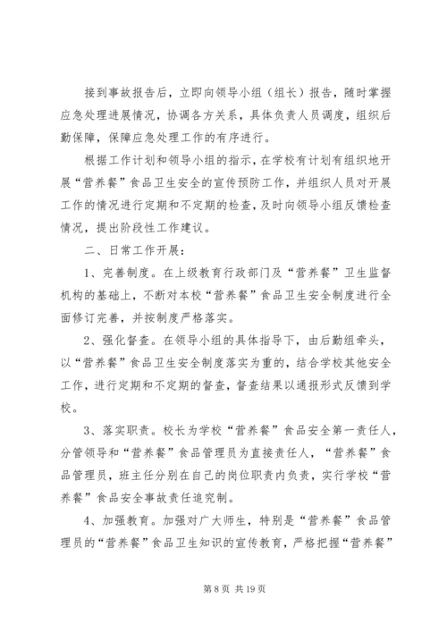 营养餐安全应急预案.docx