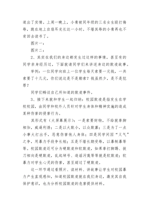 小学防止校园暴力主题班会教案（精选8篇）.docx