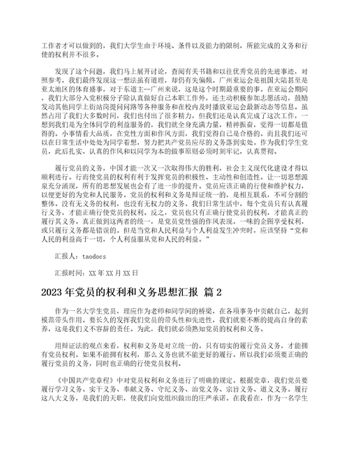 2023年党员的权利和义务思想汇报通用5篇