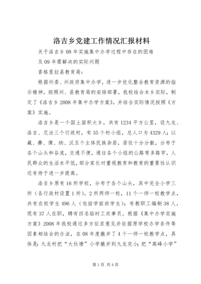 洛吉乡党建工作情况汇报材料 (3).docx