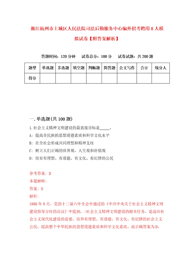 浙江杭州市上城区人民法院司法后勤服务中心编外招考聘用8人模拟试卷附答案解析8