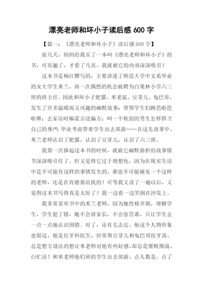 漂亮老师和坏小子读后感600字.docx