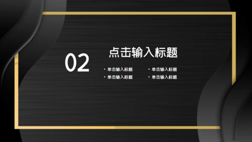 黑金色时尚大气年中总结通用PPT模板