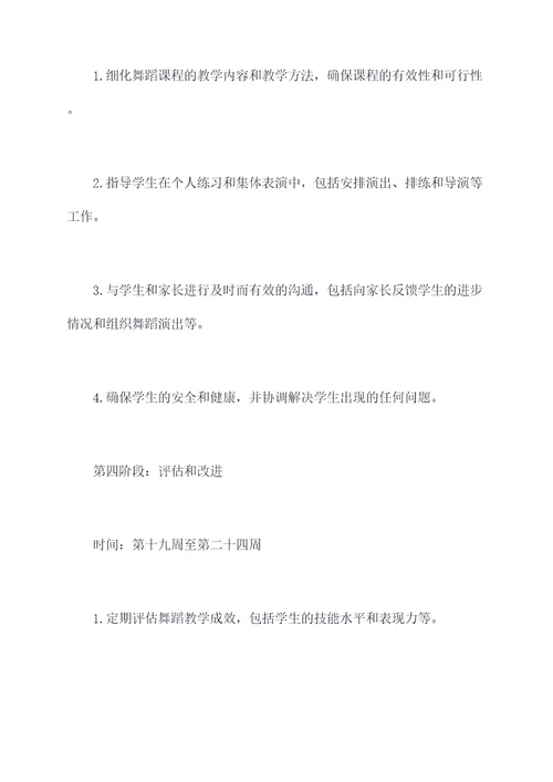 全职舞蹈教师工作计划