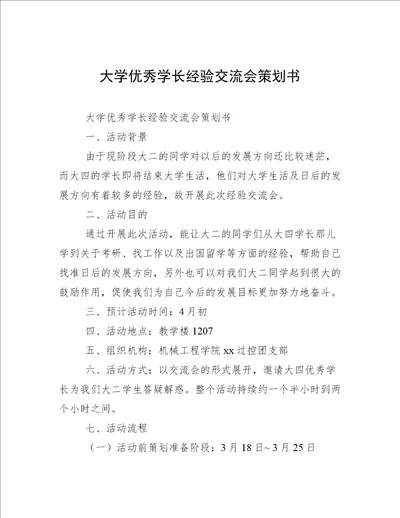 大学优秀学长经验交流会策划书