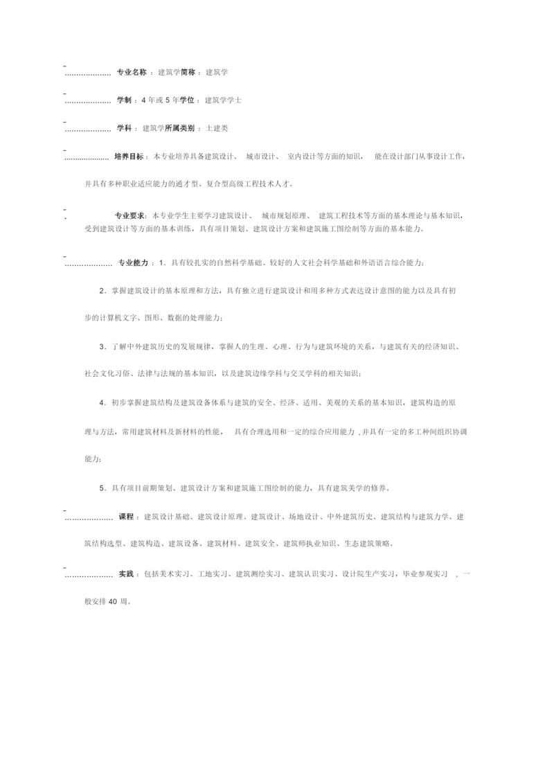 建筑学专业简介.docx