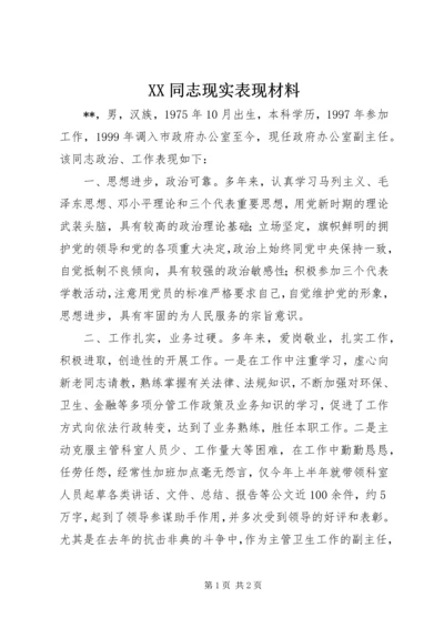 XX同志现实表现材料 (2).docx