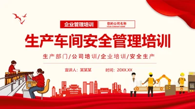 生产车间安全管理培训，生产部门PPT模板