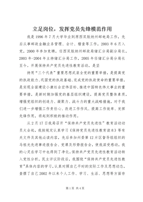 立足岗位，发挥党员先锋模范作用 (2).docx