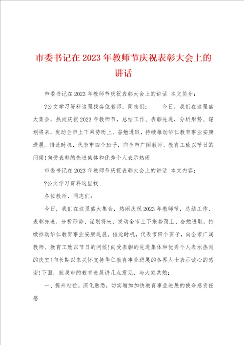 市委书记在2023年教师节庆祝表彰大会上的讲话