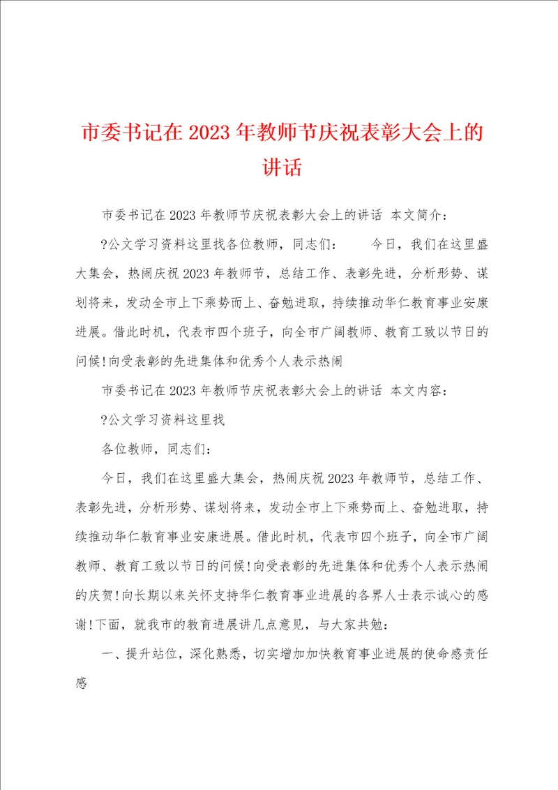 市委书记在2023年教师节庆祝表彰大会上的讲话