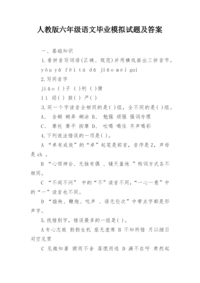 人教版六年级语文毕业模拟试题及答案_1.docx