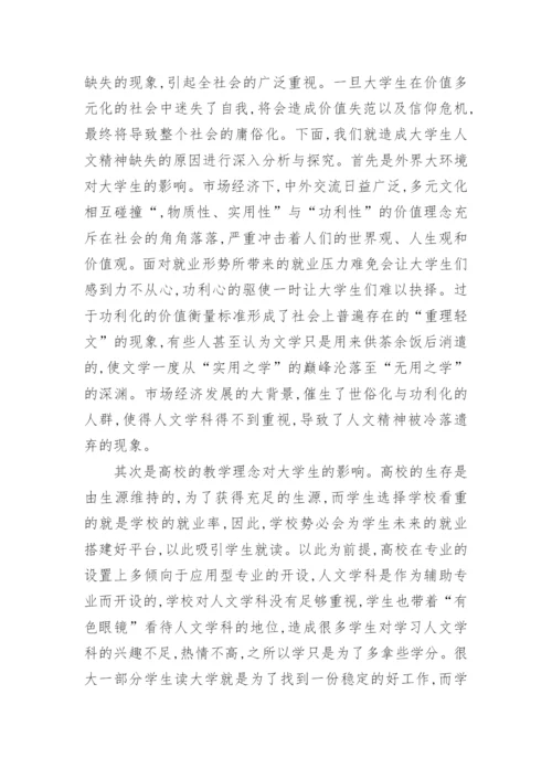 当代文学教学与大学生人文精神培养的论文.docx