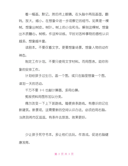 日常生活中锻炼右脑的简易方法.docx