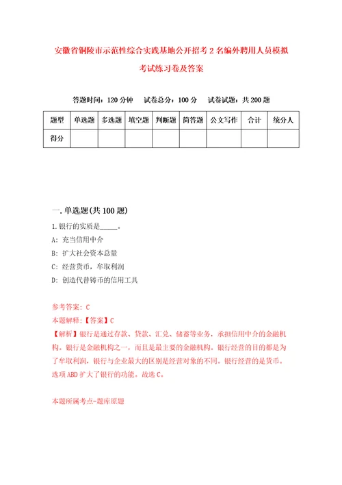 安徽省铜陵市示范性综合实践基地公开招考2名编外聘用人员模拟考试练习卷及答案第7期