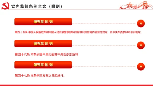 十八届六中全会党内监督条例学习ppt模板