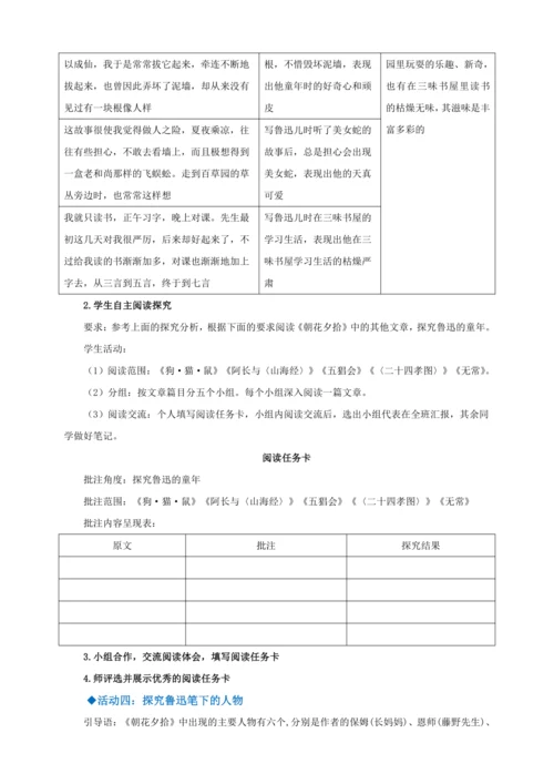 七年级上册 第三单元 名著导读 《朝花夕拾》教学设计