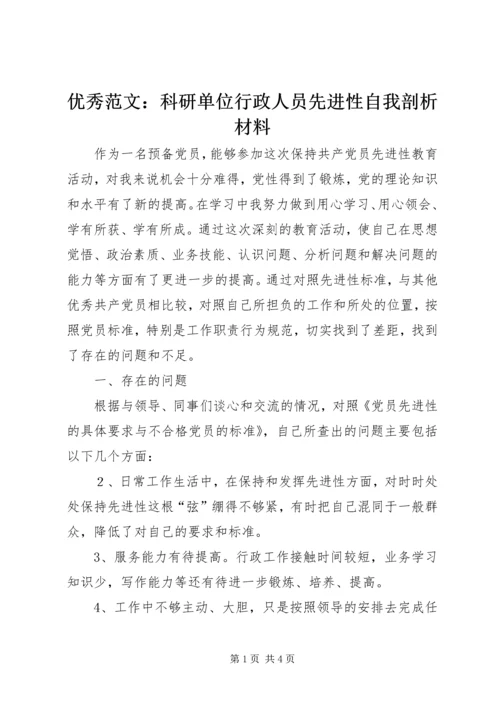 优秀范文：科研单位行政人员先进性自我剖析材料.docx
