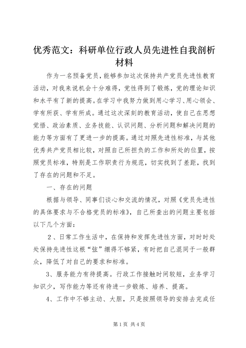 优秀范文：科研单位行政人员先进性自我剖析材料.docx