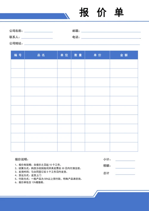 报价单