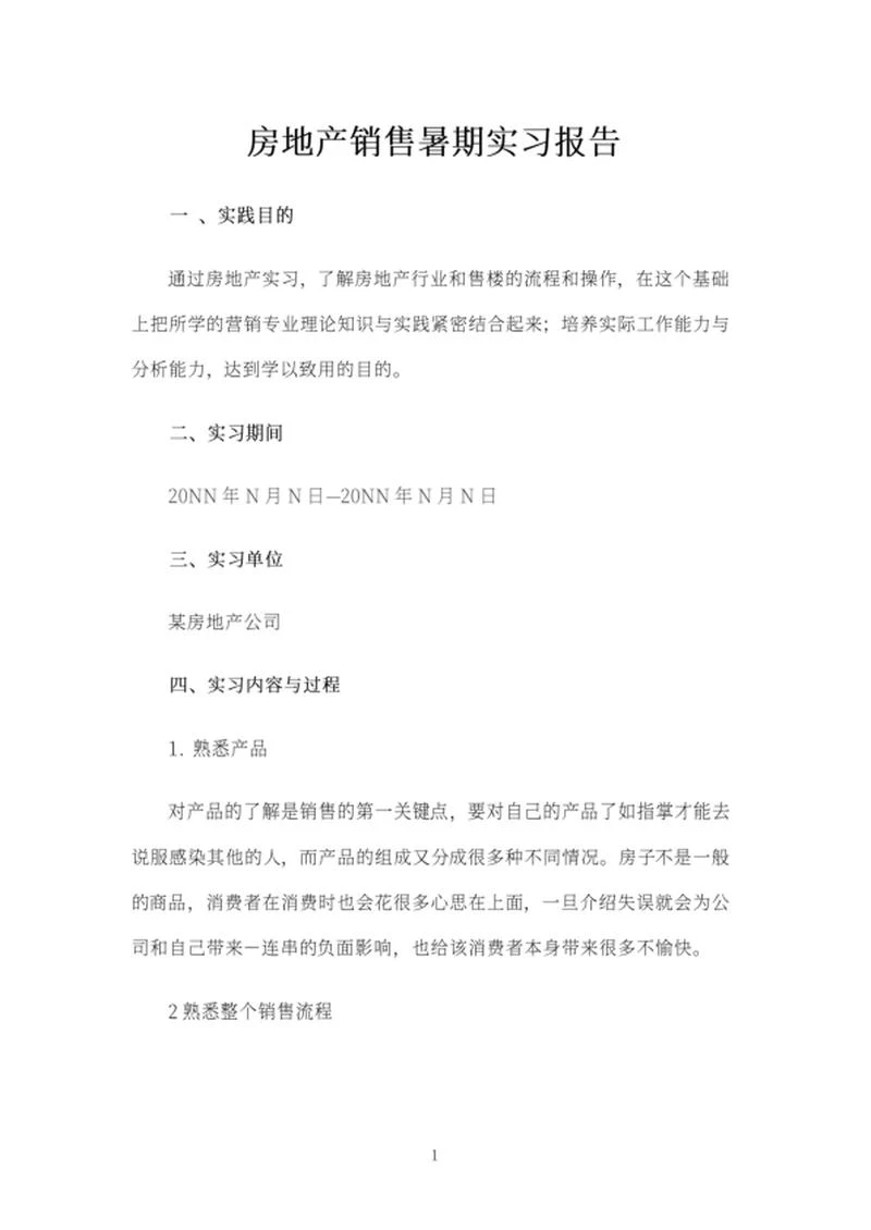 房地产销售暑期实习报告word模板