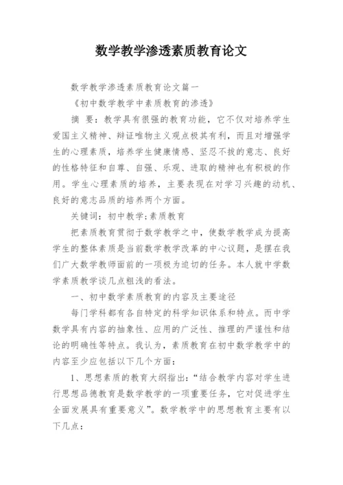 数学教学渗透素质教育论文.docx