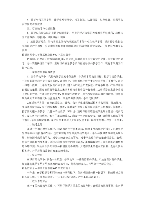 教师个人年终工作总结600字左右十一篇