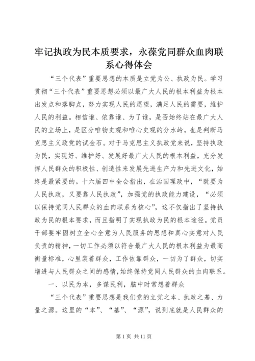 牢记执政为民本质要求，永葆党同群众血肉联系心得体会.docx