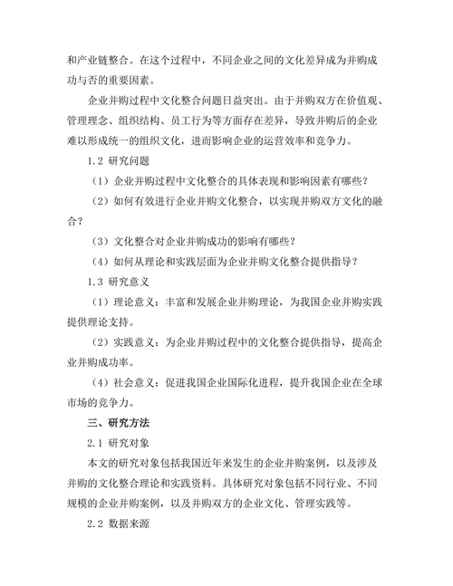 企业并购过程中的文化整合问题研究