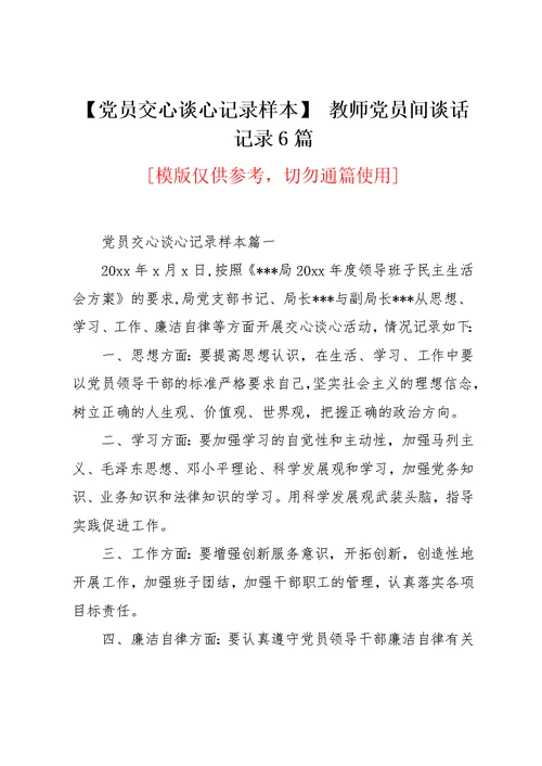 【党员交心谈心记录样本】 教师党员间谈话记录6篇(共7页)