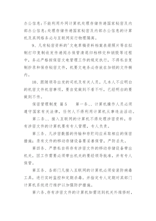 保密管理制度_9.docx