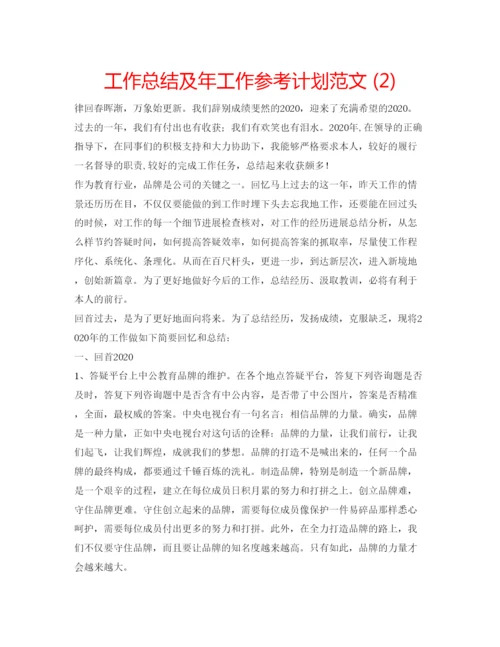 精编工作总结及年工作参考计划范文2).docx