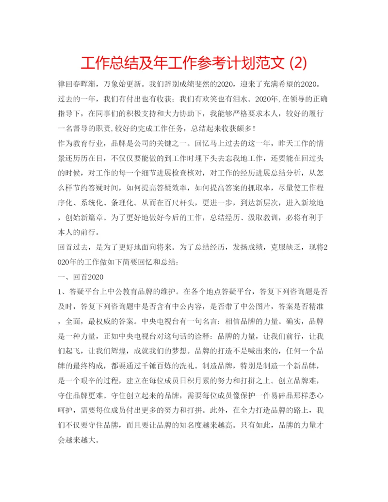 精编工作总结及年工作参考计划范文2).docx