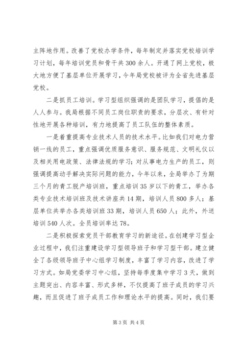 供电企业创建学习型企业经验材料.docx