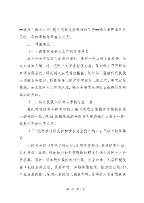 农民收入在脱贫考核中的差距及对策建议.docx