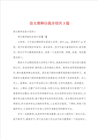 语文教师自我介绍共3篇